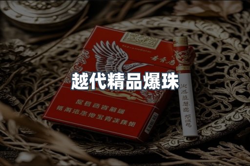 越代精品爆珠