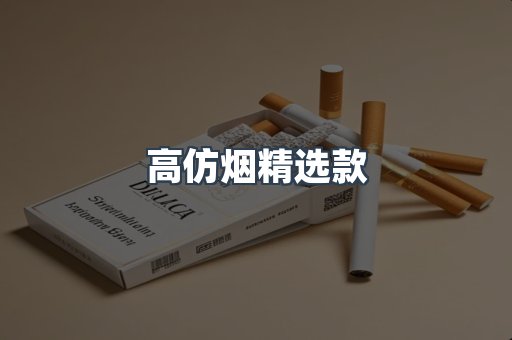 高仿烟精选款